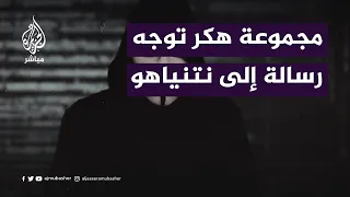 مجموعة هكر توجه رسالة إلى نتنياهو دندنها
