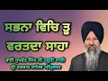 Download Lagu Sabhna Vich Tu Vartda Saha - Bhai Sukhwant Singh Ji Hazoori Ragi Sri Darbar Sahib Amritsar