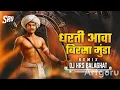 Lagu Dharti Ava Birsa Munda || Cg Dj Song || Dj Mandla Mix || Dj Harish Balaghat #djbhageshwarmandla 