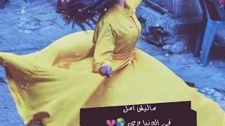 ماليش امل في الدنيا دي اجفان 