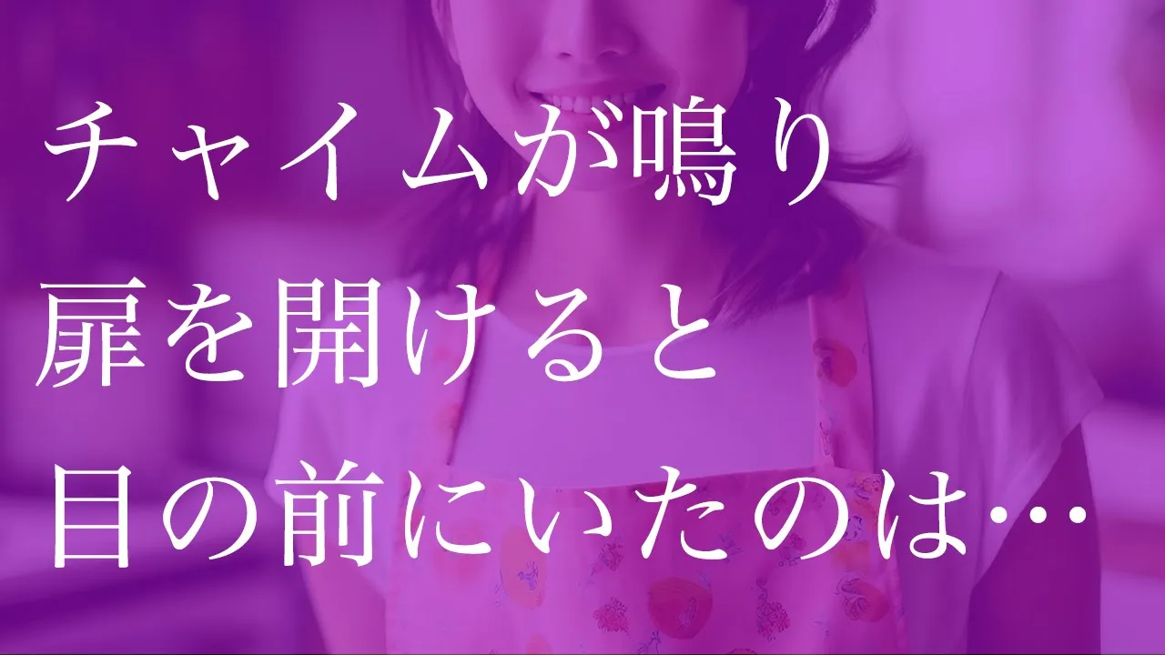 Outline Video 単身赴任先に義母が一人でやって来て…【朗読】