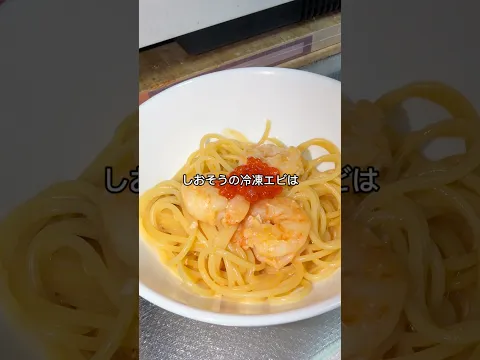 【5分で作れる】海老たっぷりのトマトクリームパスタの作り方 TOMATO CREAM pasta #簡単レシピ #簡単ライフハック #簡単パスタ #昼ごはん簡単 #ライフハック