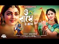 Lagu ও রাধে ও রাধে | O Radhe O Radhe 2.0 |  Gargi Ghorui | Gargi Folk Official | Radha krishna Bhajans