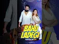 Download Lagu Bahu Ladegi | #trending #newsong #video #viral #love #love #song #youtubeshorts #hits #haryanvisong