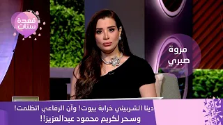 مروة صبري تفتح النار دينا الشربيني خرابة بيوت وآن الرفاعي اتظلمت وسحر لكريم محمود عبدالعزيز 