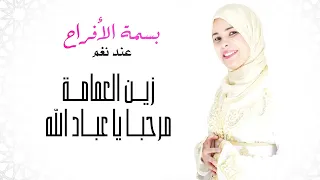 المنشدة نغم زين العمامة مرحبا يا عباد الله النسخة الأصلية 2015 