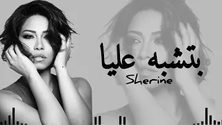 شيرين عبد الوهاب    بتشبه عليا   دندنها