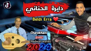 Dayra Lhnani Beldi Charokhani 2024 Officiel Vidéo دايرة الحناني بلدي الشاروخاني 