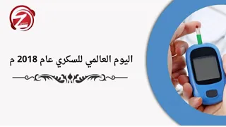 اليوم العالمي للسكر مشاركة الدكتور فهد القحطاني استشاري امراض السكري والسمنه والباطنه والغدد 