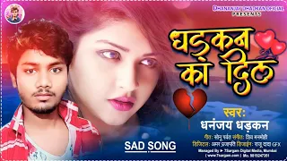 Download #Dhananjay Dhadkan -  का  जबरदस्त दर्द भरा गाना 2021 | धड़कन का दिल | New Bhojpuri Sad Song 2021 MP3