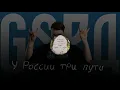 GSPD & DEAD BLONDE – У России три пути (TikTok REMIX) | TikTok MIX
