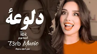 يا دل وعة ويا نعومة   الفنانة نورس ستار   ريمكس اغاني طرب      مطلوبة اكثر شيء دندنها