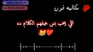 مكالمات رومانسية   اللي بيحب بس هيفهم الكلام    دندنها