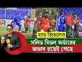 Download Lagu ম্যাচ জিতলেও মিড অর্ডারের ব্যাটিংয়ে কি আপনি সন্তুষ্ট? সলিড মিডল অর্ডারের অভাবটা রয়েই গেছে|| On Field