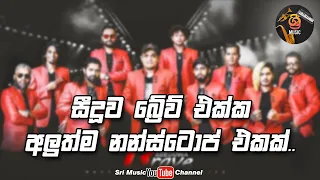 Download Seeduwa Brave Nonstop | New Nonstop | Sri Music MP3