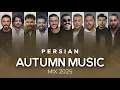 Lagu Best Persian Autumn Mix 2025 ( میکس پاییزی بهترین آهنگ های ایرانی )