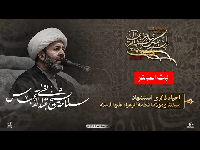 ⁣سماحة الشيخ عبدالغني آل عباس | إحياء ذكرى استشهاد السيدة فاطمة الزهراء (عليها السلام) -  1447هـ