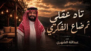 تاه عقلي ثم ضاع الفكري عبدالله الشهري دندنها