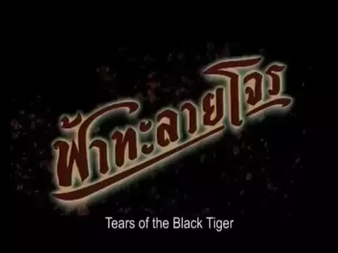 ตัวอย่างภาพยนตร์  ฟ้าทะลายโจร | Tears of Black Tiger  [ Official Trailer ]
