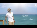 Hamza - El Nafsya Mehtaga ( Teaser ) | حمزه - النفسيه محتاجه