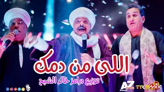 اغنية اللي من دمك 2023 احمد شيبة و هنيدي و عبد الباسط حمودة توزيع درامز خالد الشبح 2023 