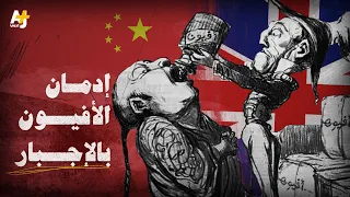 ذل  الكيف    لماذا فعل البريطانيون ذلك في الصينيين  دندنها