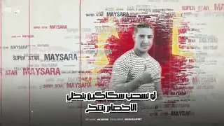 نكرتو خيري وقولت عادي وريني اخرك فين ازمن  اسلام كابونجا  ميسو ميسرة توزيع فيجو الدخلاوي      دندنها