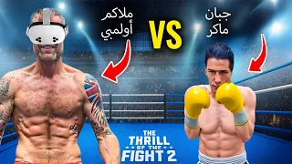 ملاكم محترف يتعرض للصدمة في الواقع الافتراضي Thrill Of The Fight 2