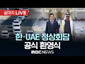 이재명 대통령, 한·아랍에미리트 정상회담..공식 환영식 - [끝까지LIVE] MBC 중계방송 2025년 11월 18일
