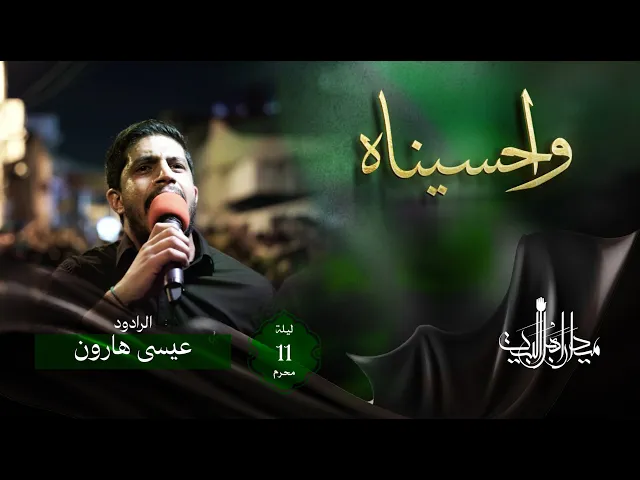 ⁣وا حسيناه | عيسى هارون | زنجيل ميدان أهل البيت | 1446 هـ