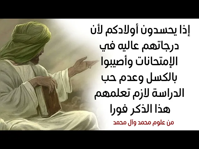 ⁣إذا يحسدون أولادك على درجاتهم أو إجابتهم بالامتحانات وانصابوا عين وتكاسلوا لازم تقرأ هذا الذكر فورا