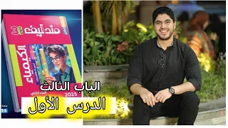حل كتاب مندليف الباب الثالث الدرس الأول كاملا 