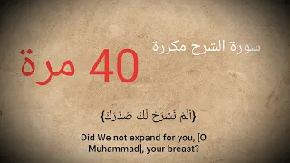 سورة الشرح مكررة 40 مرة لشرح الصدر و توسعة الرزق 2021 