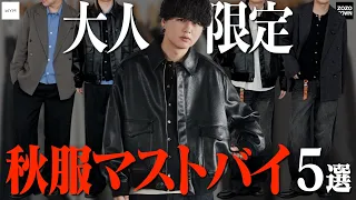 【絶対失敗しない30代メンズ服】秋冬の服選びはこれで終わり。失敗しない大人の5アイテム、服のプロがご紹介します！