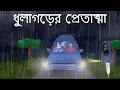 Lagu Dhulagorer Pret Atma - Bhuter golpo | Bangla Story | Bengali Ghost Story | Horror Car Story | JAS