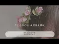 我們註定在一起 - 伍佰 & China Blue『發現我們都還是抱擁』【動態歌詞Lyrics】
