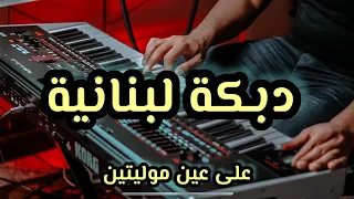 Music Lebanon موسيقى دبكة يبحث عنها الجميع عالعين موليتين 