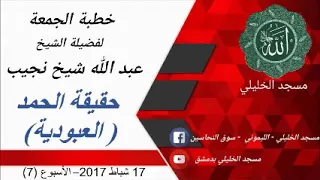 حقيقة الحمد العبودية 