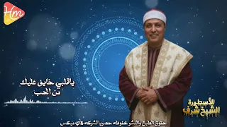 الشيخ شرف   ياقلبي خايف عليك من الحب دندنها