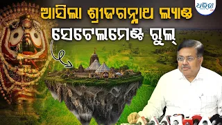 ଦୁଇ ବର୍ଷରେ ଜଗନ୍ନାଥ ଜମି ସେଟେଲମେଣ୍ଟ | Land Settlement |