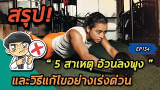 ทำไมการออกกำลังกายแบบแยกกล้ามเนื้อเล็ก ๆ อย่างกล้ามท้องถึงไม่ช่วยลดห่วงยางรอบเอวได้ดีนัก