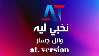 موسيقي اغنيه نخبي ليه   وائل جسار             دندنها