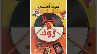 رواية جاز و روك مسموعة الحلقة الثالثة حل الألغاز 