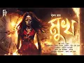 Download Lagu মুখ।Mukh | Bengali audio story horror | Suspense/ Thriller/ Mistery | Suman Roy | @AkhonGolpo