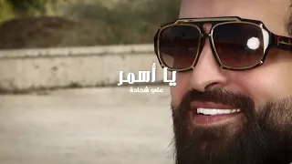 علي شحادة   يا أسمر                          دندنها