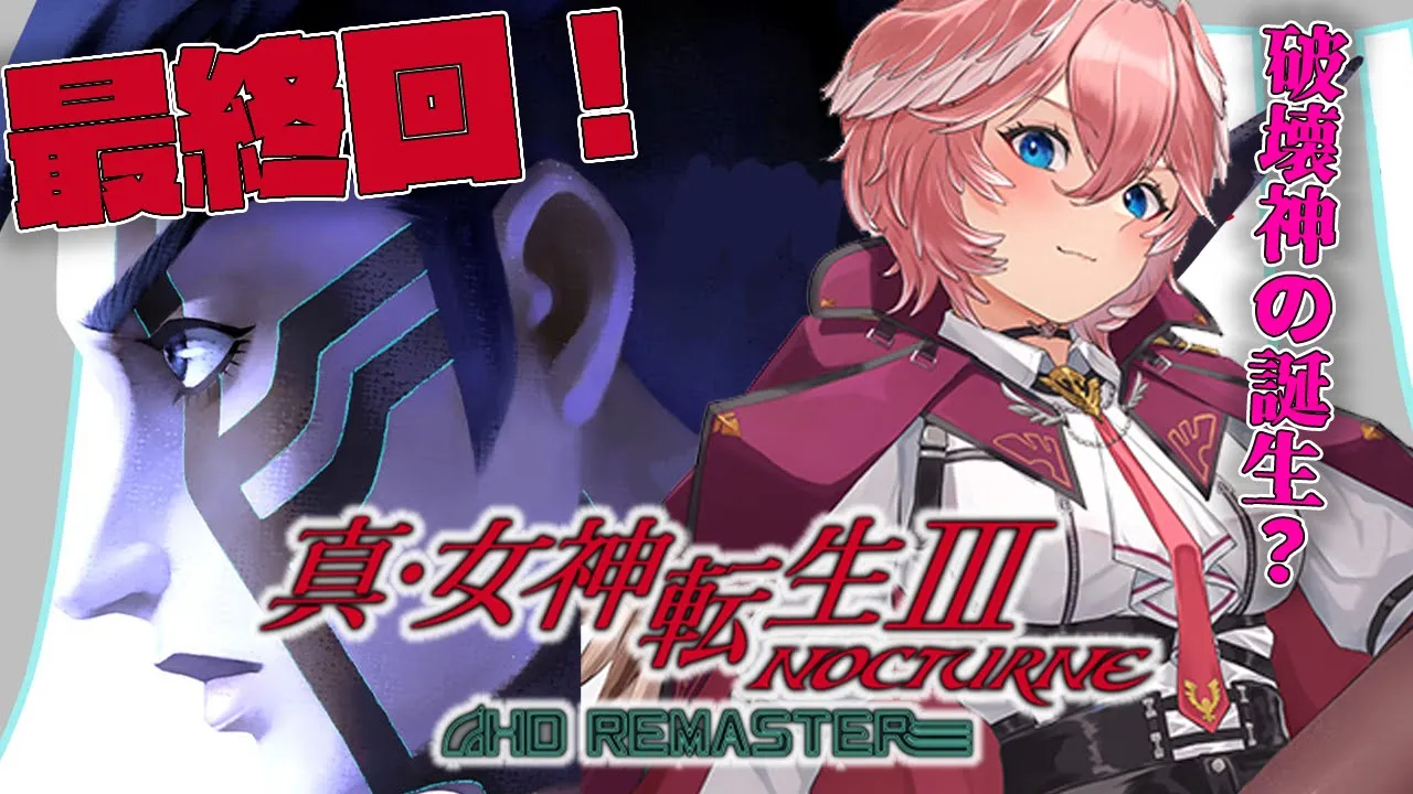 #23 最終回⁉【真・女神転生Ⅲ NOCTURNE HD REMASTER】初見プレイ！いよいよ最後の試練へ…。この長い旅を終わらせよう。【鷹嶺ルイ/ホロライブ】※ネタバレあり
