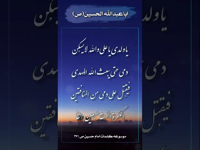 ⁣حديث | والله لا يسكن دمي حتي