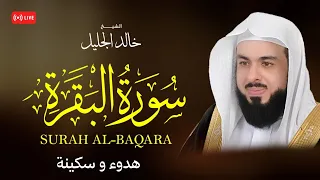 أجمل تلاوة لسورة البقرة | ـ بصوت الشيخ خالد الجليل 🌙