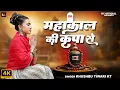 Lagu महाकाल की कृपा से | Mahakal Ki Kripa Se | Khushbu Tiwari KT | New Mahakal Song