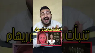 هل تنبأت ليلي عبداللطيف بقصة ريهام سعيد مع الدكتور نادر صعب 